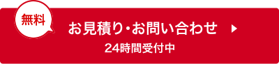 メール見積もり・お問い合わせ