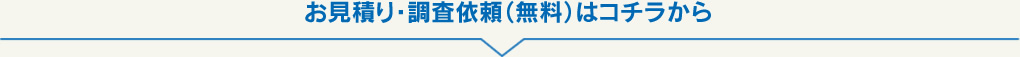 お見積り・調査依頼（無料）はコチラから