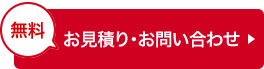 無料お見積もり・お問い合わせ