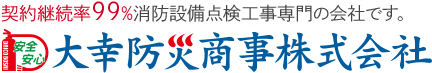  大幸防災商事株式会社
