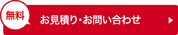 お見積り・お問い合わせ