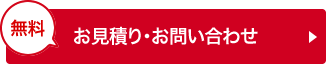 お見積り・お問い合わせ