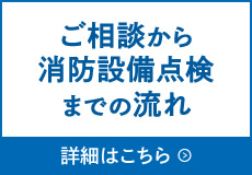 ご相談から消防設備点検までの流れ