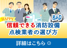 失敗しないための消防設備点検業者の選び方