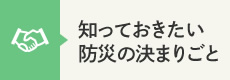 知っておきたい防災の決まりごと