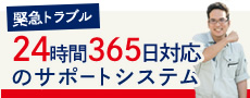 24時間365日対応のサポートシステム