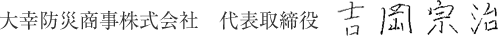 大幸防災商事有限会社 代表取締役社長 吉岡 宗治