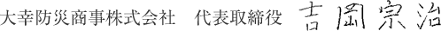 大幸防災商事有限会社　代表取締役社長　吉岡　宗治