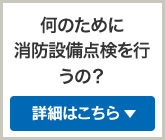 何のために消防設備点検を行うの？