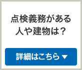 点検義務がある人や建物は？