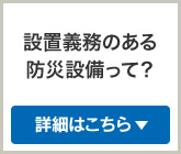 設置義務のある防災設備って？