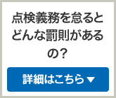 点検義務を怠るとどんな罰則があるの？