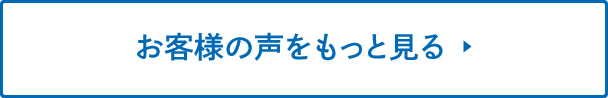 お客様の声をもっと見る