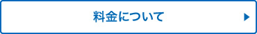 料金について