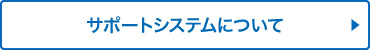 サポートシステムについて