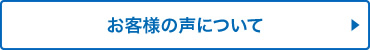 お客様の声について