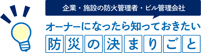 オーナーになったら知っておきたい防災の決まりごと