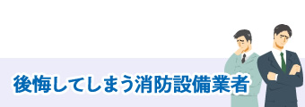 頼後悔してしまう消防設備業者