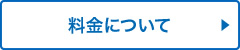 料金について