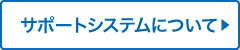 サポートシステムについて