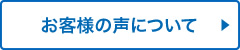 お客様の声について